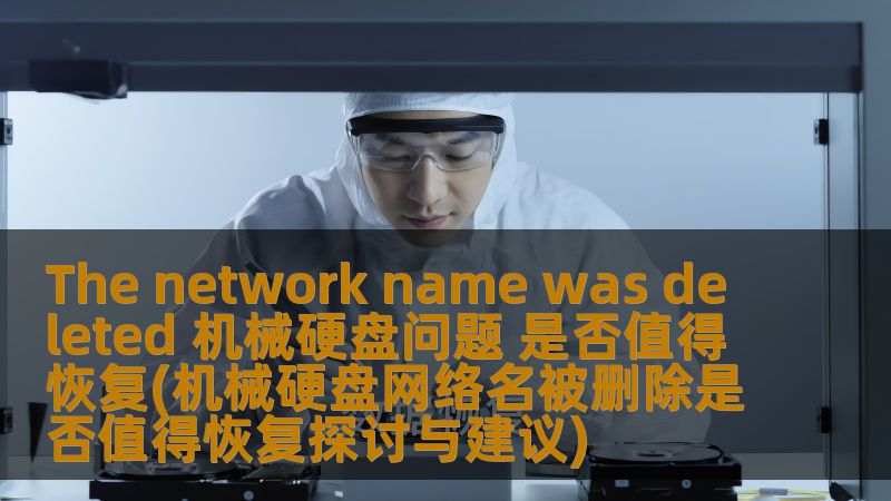 探讨机械硬盘网络名被删除的原因与恢复的必要性，提供实用的恢复建议和操作步骤。