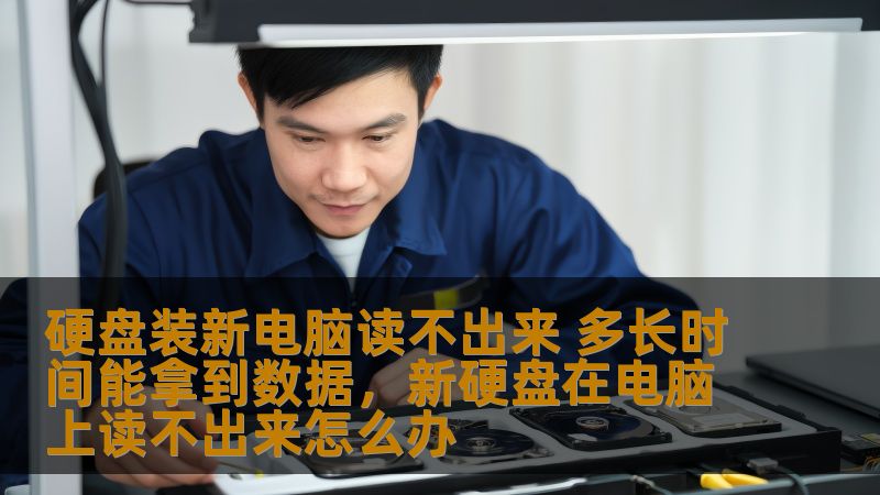硬盘装新电脑读不出来 多长时间能拿到数据，新硬盘在电脑上读不出来怎么办
