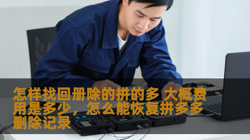 本文将为您提供有关如何找回丢失的手机拼图的详细指南，包括常见的方法和可能的费用，帮助您了解找回拼图的可行性和相关费用。