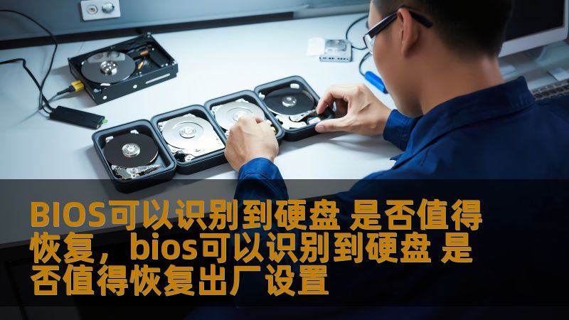 BIOS可以识别到硬盘 是否值得恢复，bios可以识别到硬盘 是否值得恢复出厂设置