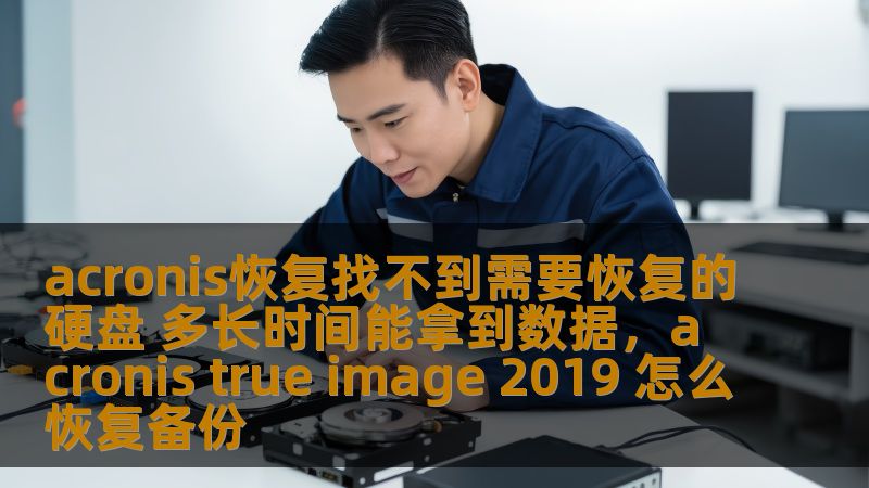 面对硬盘数据丢失问题，很多人都选择了使用Acronis恢复工具进行数据恢复。可是，当Acronis找不到需要恢复的硬盘时，用户往往陷入困惑：到底什么时候能够拿回数据？本文为您解析如何面对这个问题，并为您提供专业的恢复建议。