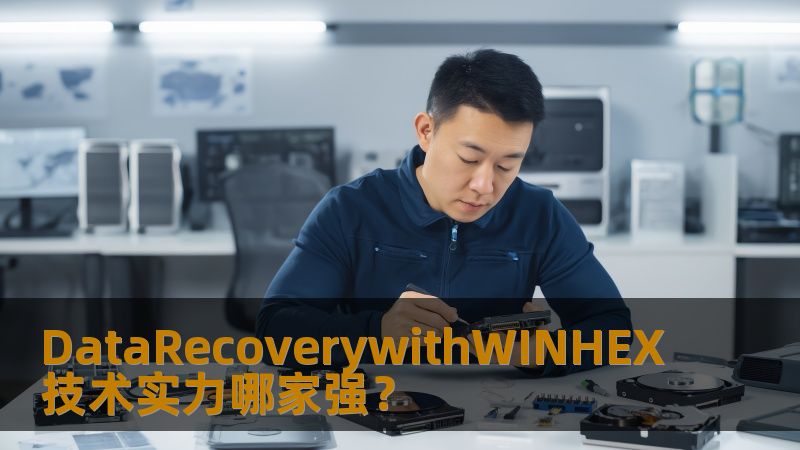 本文将探讨WINHEX在数据恢复领域的技术优势，分析其在面对各种复杂数据丢失情况下的强大表现，并对比其他技术，帮助用户选择最合适的数据恢复方案。