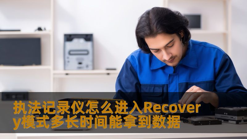 本文详细介绍了如何操作执法记录仪进入Recovery模式，以及在该模式下如何迅速获取数据。让您全面了解操作步骤和时效性，助力执法人员在关键时刻高效获取证据。