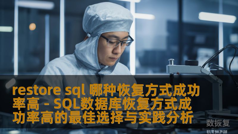 restore sql 哪种恢复方式成功率高 - SQL数据库恢复方式成功率高的最佳选择与实践分析