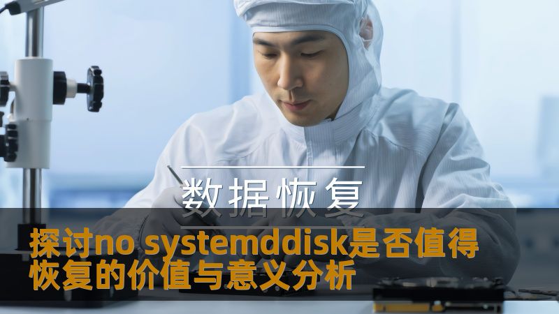 探讨no systemddisk是否值得恢复的价值与意义分析，深入分析常见故障及实用恢复步骤。