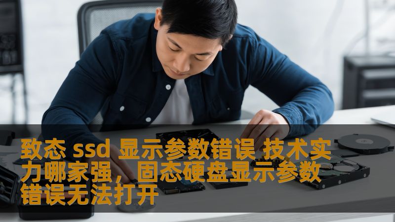本文深度剖析了SSD在显示参数错误问题中的表现，以及市场上不同品牌的技术实力对比，帮助消费者选择最具性价比的SSD产品。