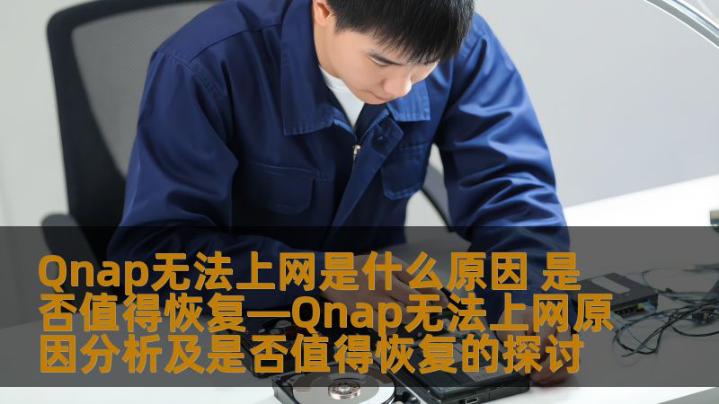 Qnap无法上网是什么原因 是否值得恢复—Qnap无法上网原因分析及是否值得恢复的探讨