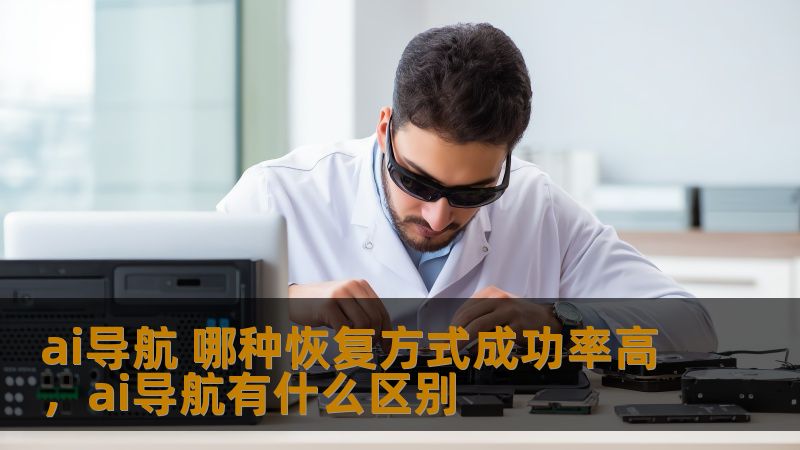 ai导航 哪种恢复方式成功率高，ai导航有什么区别