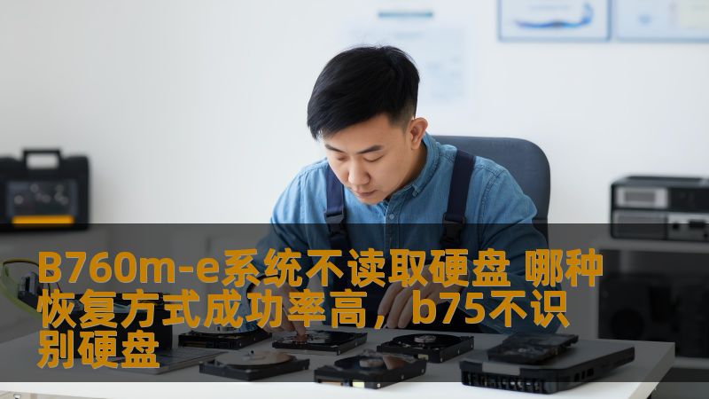B760m-e系统不读取硬盘 哪种恢复方式成功率高,b75不识别硬盘 B760m-e系统不读取硬盘 哪种恢复方式成功率高,b75不识别硬盘