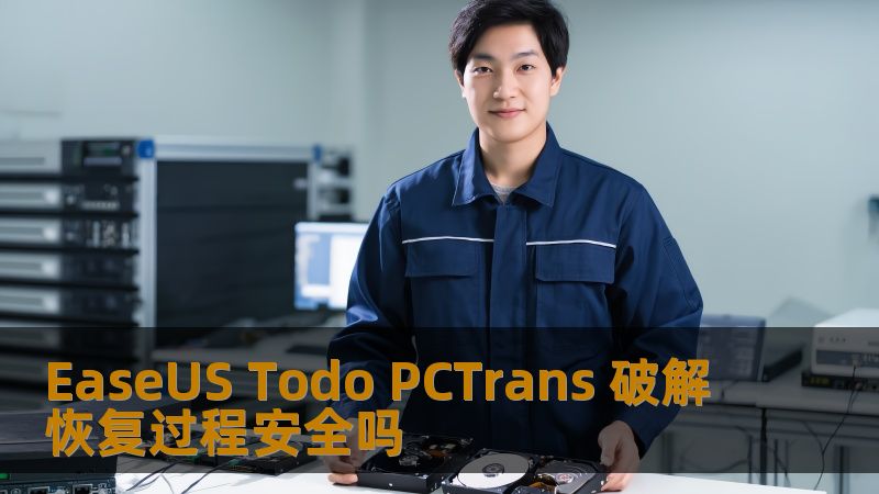 探索 EaseUS Todo PCTrans 破解恢复过程的安全性，了解数据恢复软件的使用场景与操作步骤，确保您的数据安全。