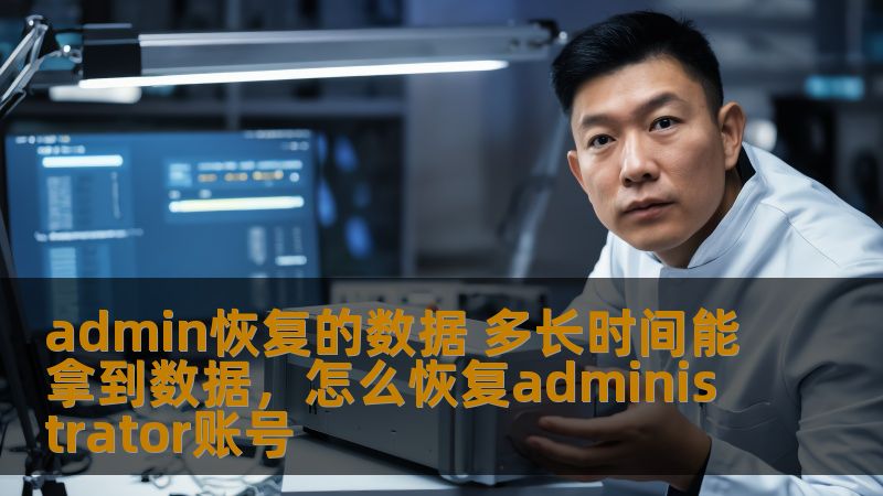 本文详细介绍了在admin恢复操作中，数据恢复的时间因素及其影响，帮助用户更好地理解和应对数据恢复的全过程，让您了解为何不同的情况可能会导致数据恢复时间差异。