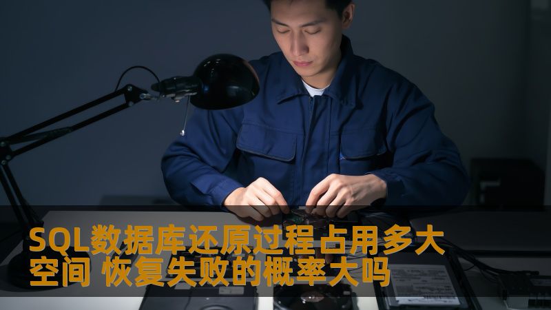 SQL数据库还原过程占用多大空间 恢复失败的概率大吗 SQL数据库还原过程占用多大空间 恢复失败的概率大吗