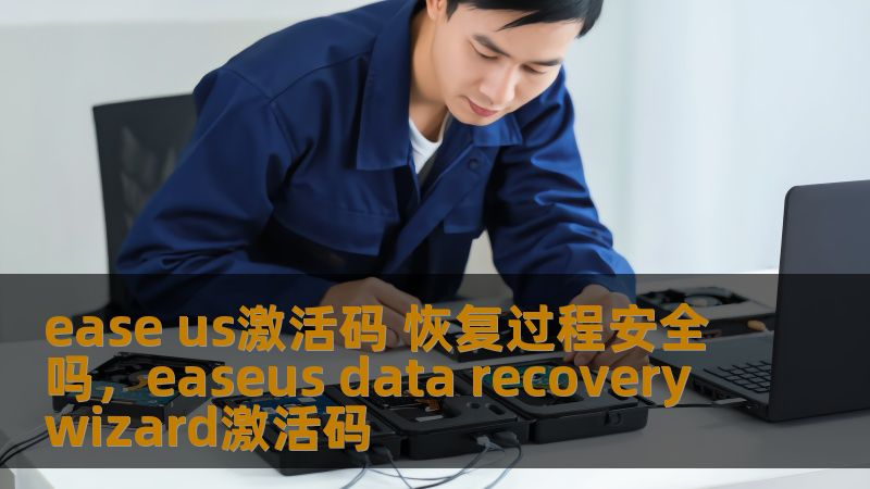 ease us激活码 恢复过程安全吗,easeus data recovery wizard激活码 ease us激活码 恢复过程安全吗,easeus data recovery wizard激活码