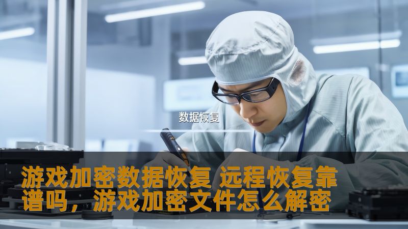 游戏加密数据恢复技术为玩家带来了全新的解决方案，但远程恢复是否真的靠谱？本文将深入分析这一技术的可行性和风险，为玩家们提供有价值的信息，帮助做出明智选择。