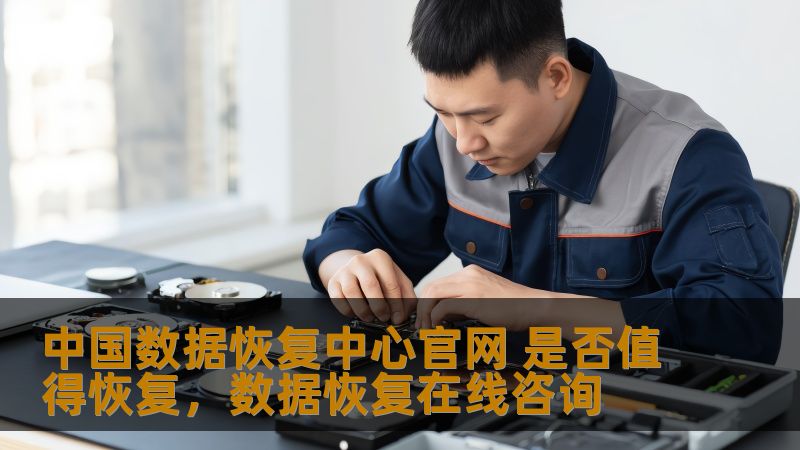 本文将详细探讨中国数据恢复中心官网的服务质量和是否值得选择，为你解答数据丢失后的困惑。通过深度分析，帮助用户做出明智的决策，避免浪费时间和金钱。