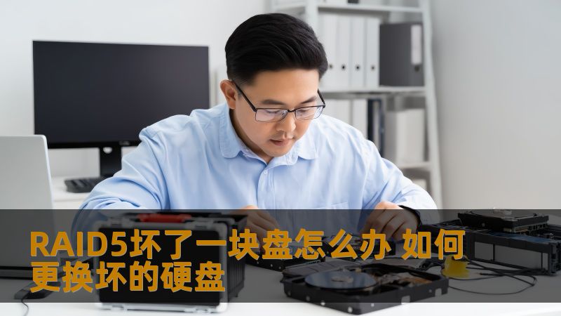 RAID5坏了一块盘怎么办？本文详细介绍如何更换坏的硬盘及高成功率的数据恢复方法，助您快速解决问题。