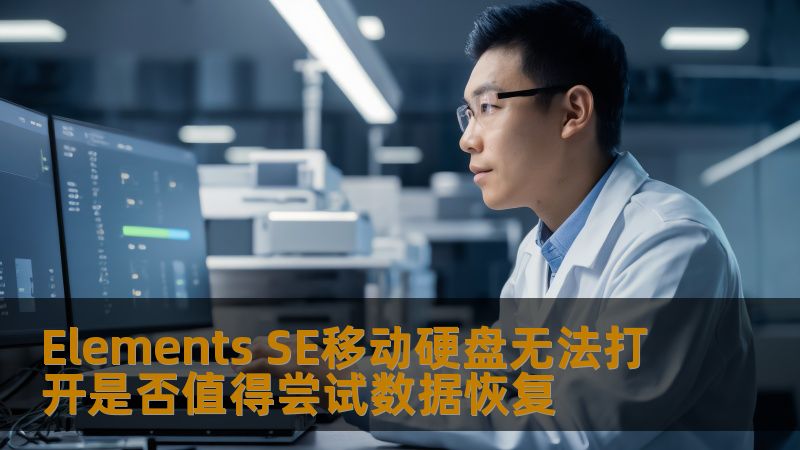 Elements SE移动硬盘无法打开是否值得尝试数据恢复？本文分析常见故障及恢复方法，助您有效恢复数据。