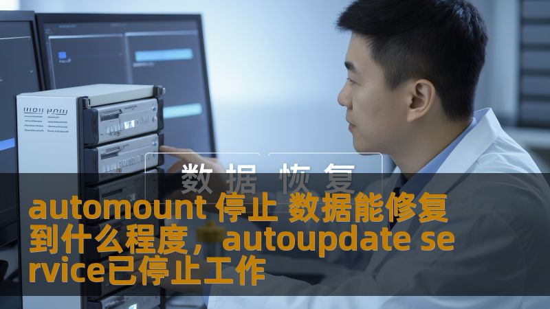 本文深入探讨了Automount停止后，数据能修复到什么程度的问题。我们将详细解读常见的修复方法、技术以及可能遇到的挑战，帮助用户了解数据恢复的可能性和边界。