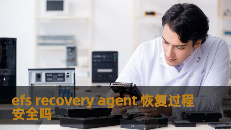efs recovery agent 恢复过程安全吗