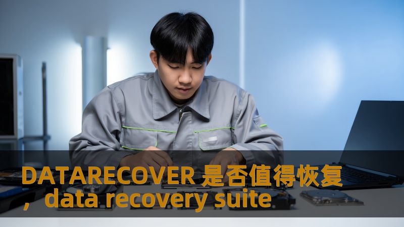 DATARECOVER 是否值得恢复,data recovery suite DATARECOVER 是否值得恢复,data recovery suite