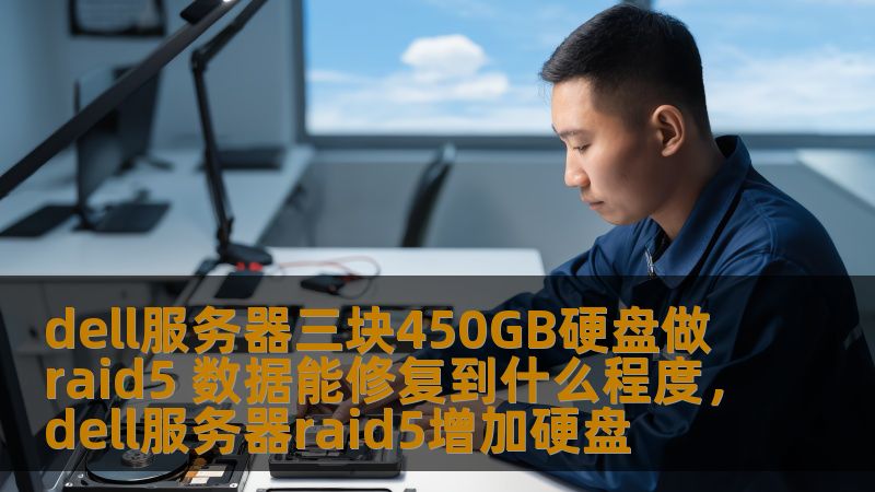 dell服务器三块450GB硬盘做raid5 数据能修复到什么程度，dell服务器raid5增加硬盘