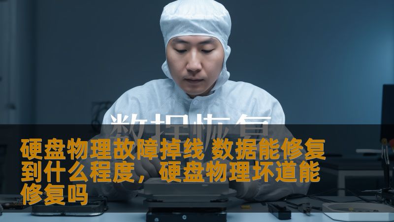 硬盘物理故障掉线 数据能修复到什么程度，硬盘物理坏道能修复吗