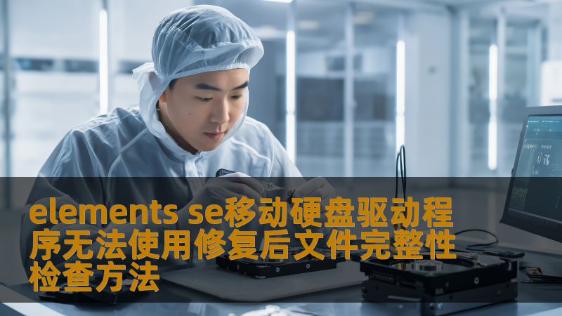 探索elements se移动硬盘驱动程序无法使用的原因，学习文件完整性检查方法，确保数据安全与恢复。