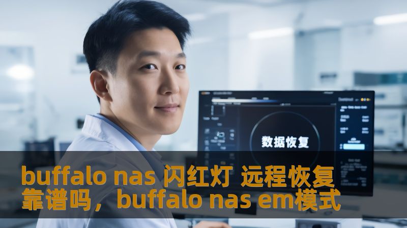 buffalo nas 闪红灯 远程恢复靠谱吗,buffalo nas em模式 buffalo nas 闪红灯 远程恢复靠谱吗,buffalo nas em模式