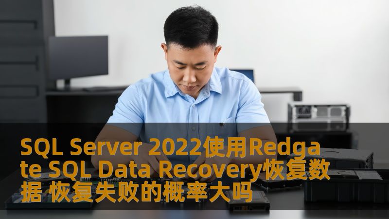使用Redgate SQL Data Recovery恢复SQL Server 2022数据的有效方法，深入分析恢复失败的概率及解决方案。