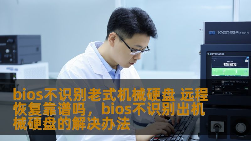 bios不识别老式机械硬盘 远程恢复靠谱吗，bios不识别出机械硬盘的解决办法