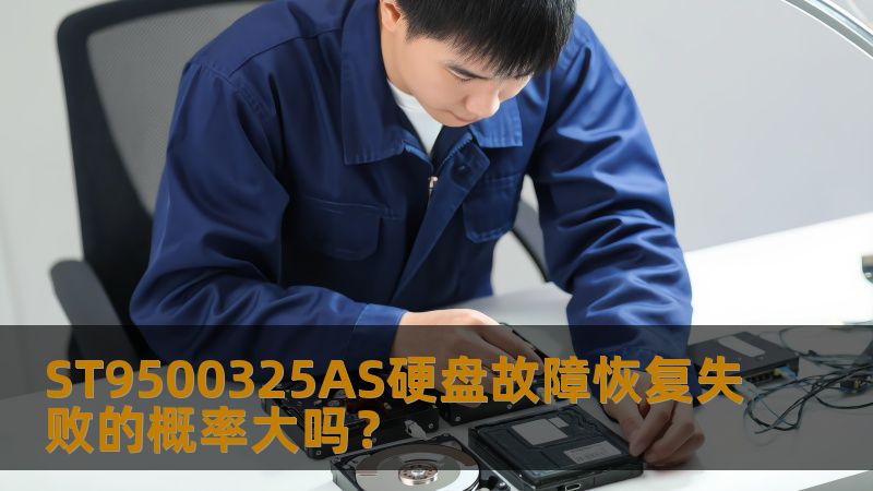 分析ST9500325AS硬盘故障恢复失败的概率及应对策略，提供实用的故障分析和恢复步骤。