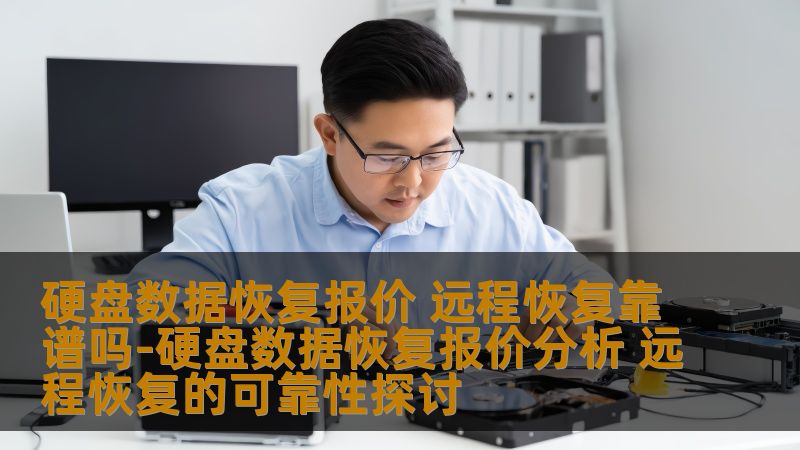 硬盘数据恢复报价分析，探讨远程恢复的可靠性，了解常见故障及恢复方法，助您轻松解决数据丢失问题。