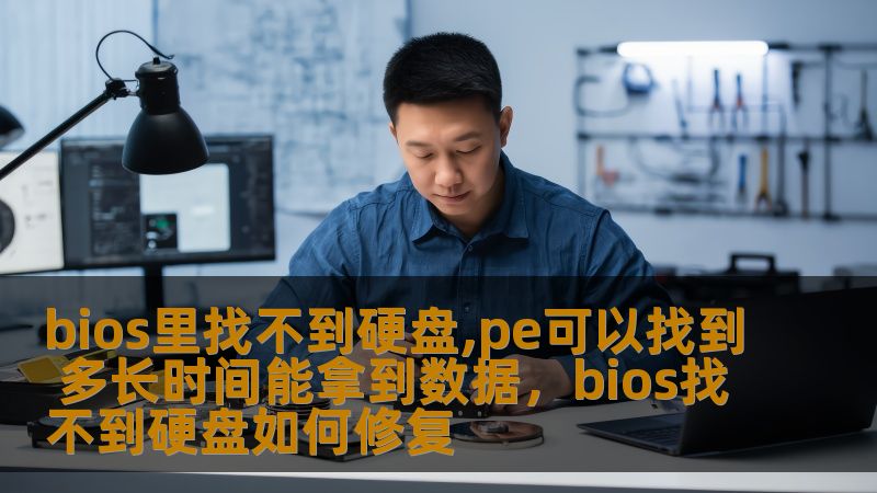 bios里找不到硬盘,pe可以找到 多长时间能拿到数据，bios找不到硬盘如何修复