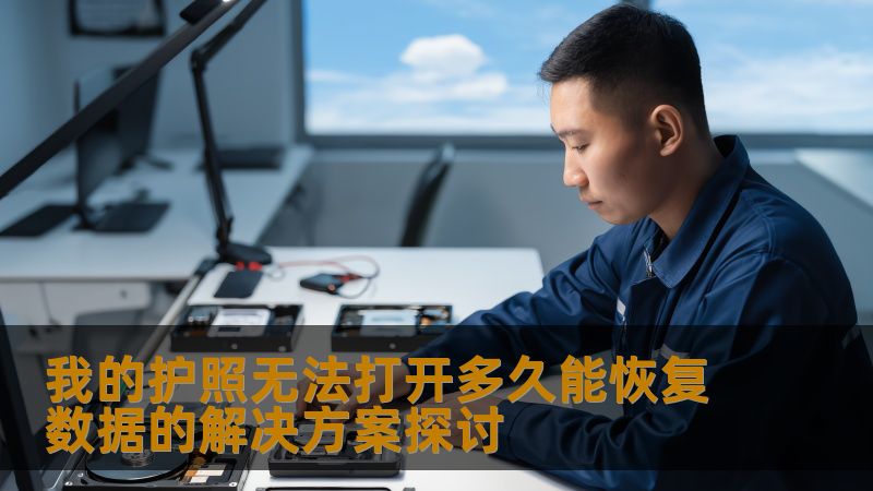 我的护照无法打开多久能恢复数据的解决方案探讨