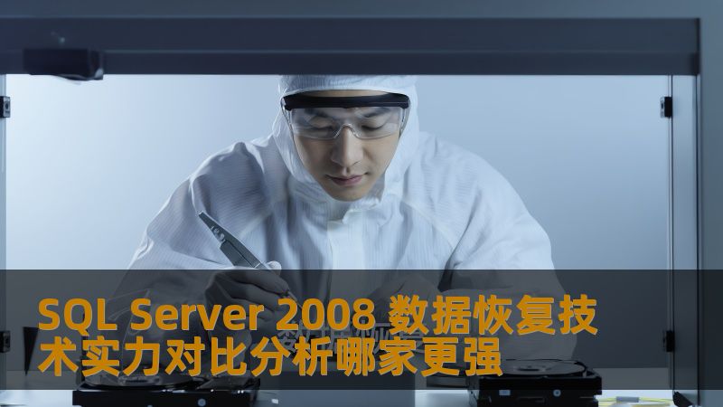 SQL Server 2008 数据恢复技术实力对比分析哪家更强