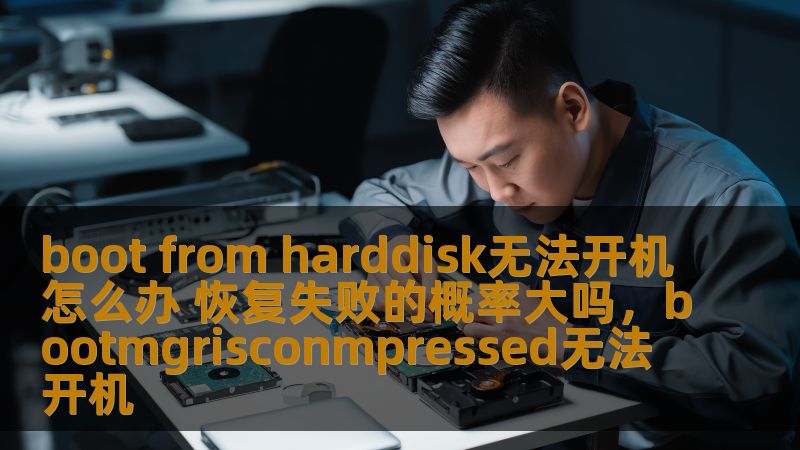 boot from harddisk无法开机怎么办 恢复失败的概率大吗，bootmgrisconmpressed无法开机