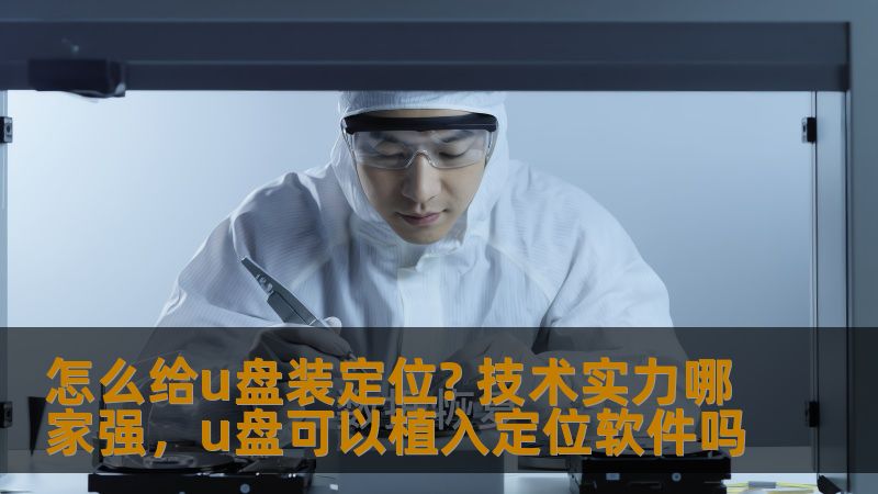 在现代科技日益发展的今天，如何利用U盘实现定位功能成为了热门话题。本文将为您详细介绍U盘装定位的技巧以及技术实力如何影响这项操作的效果。让我们一起深入探讨这一前沿科技。