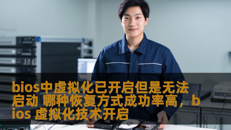 在使用虚拟化技术时，许多人遇到过一个令人困扰的问题：尽管在BIOS中已经启用了虚拟化，但系统依然无法启动虚拟机，甚至出现了错误提示。本文将为你分析常见的恢复方法，并揭示哪些方式的成功率较高。