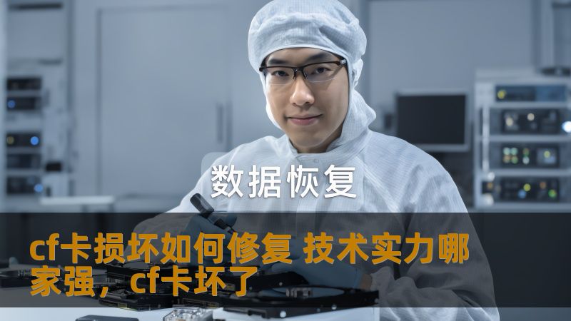 cf卡损坏如何修复 技术实力哪家强，cf卡坏了