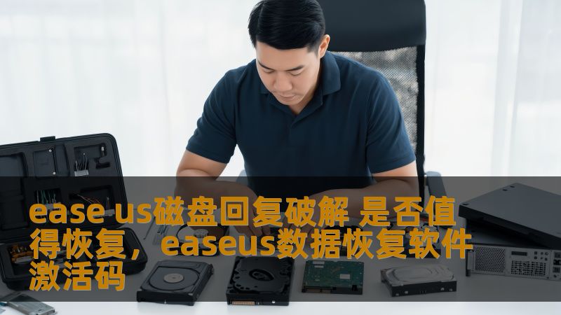ease us磁盘回复破解 是否值得恢复，easeus数据恢复软件激活码