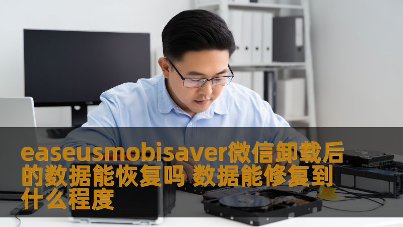 探讨easeusmobisaver如何恢复微信卸载后的数据，分析数据恢复的可能性及其修复程度。