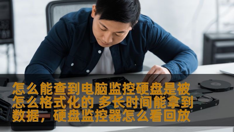 怎么能查到电脑监控硬盘是被怎么格式化的 多长时间能拿到数据,硬盘监控器怎么看回放 怎么能查到电脑监控硬盘是被怎么格式化的 多长时间能拿到数据,硬盘监控器怎么看回放