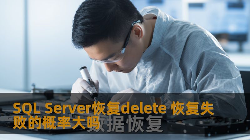 探讨SQL Server恢复delete操作的成功率，分析常见故障，提供实用恢复方法与案例，帮助用户有效应对数据丢失问题。