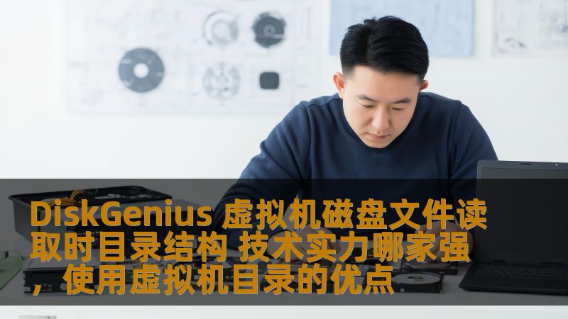本文深入探讨了DiskGenius在虚拟机磁盘文件读取时的目录结构解析技术，分析了其背后强大的技术实力，为什么它能成为虚拟化领域的领先工具。