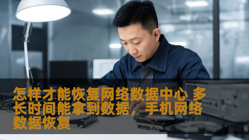 本文将详细介绍网络数据中心恢复的步骤及所需的时间，帮助企业了解数据恢复的全过程，并提供一些切实可行的建议，以帮助企业应对网络数据丢失带来的挑战。