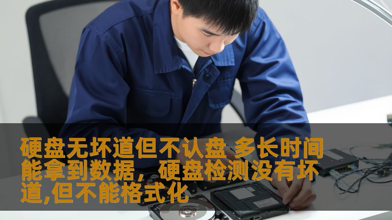 硬盘出现无法识别的情况可能让人焦虑，但如果硬盘没有坏道，还有希望挽回数据。本文将为您深入分析硬盘不认盘的原因以及如何尽快拿回丢失的数据。