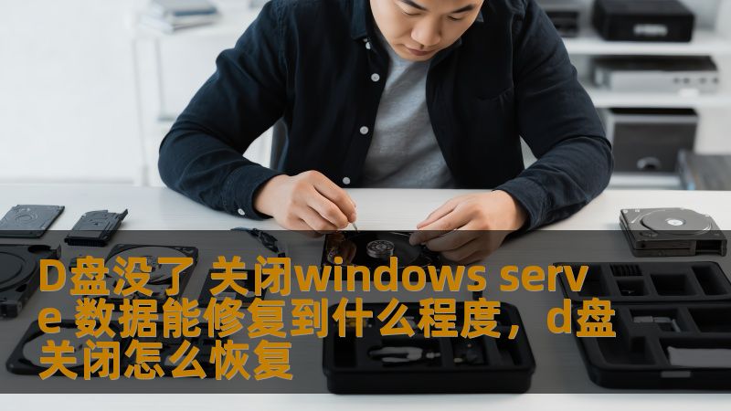WindowsServer崩溃后，D盘丢失的数据还能恢复吗？本文详细介绍了关闭WindowsServer后如何修复丢失的D盘数据，帮你解决数据恢复难题。
