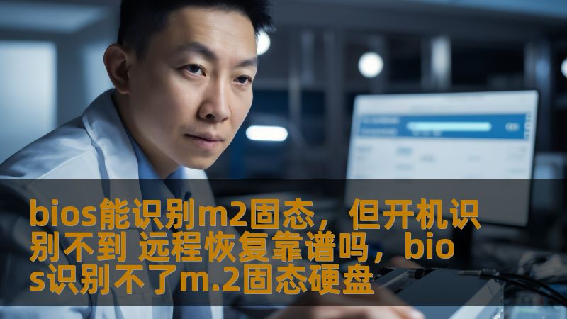 本文探讨了M2固态硬盘在BIOS中识别正常，但系统无法启动的问题，并分析了远程恢复的可靠性。通过解析M2硬盘常见故障原因、解决方案，以及远程恢复技术的可行性，为用户提供全面的技术支持。