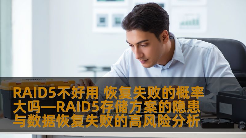 RAID5存储方案的隐患与数据恢复失败的高风险分析，深入探讨RAID5的故障类型及恢复方法。