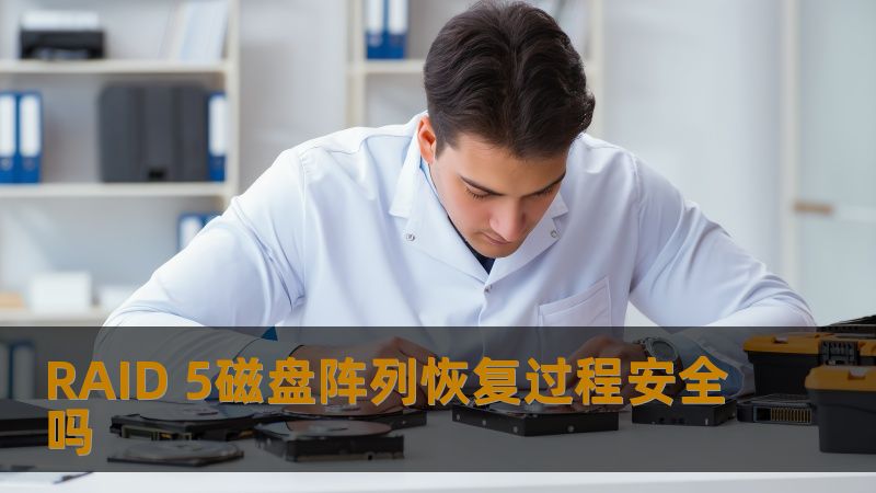 探索RAID 5磁盘阵列的恢复过程安全性，了解常见故障、恢复步骤及实战案例，确保数据安全。